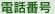 電話番号